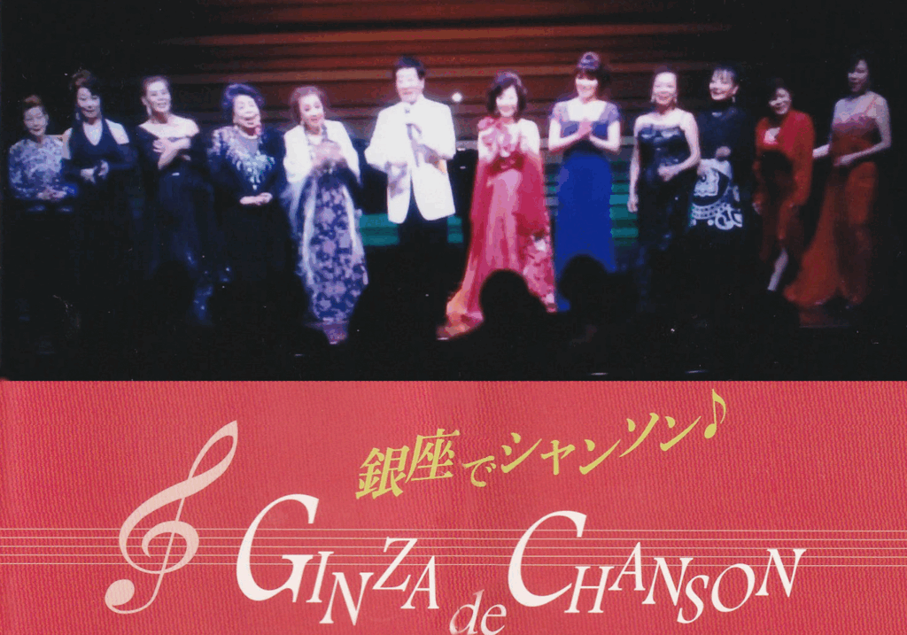 第一回「銀座でシャンソン」堀内環先生と知恵子